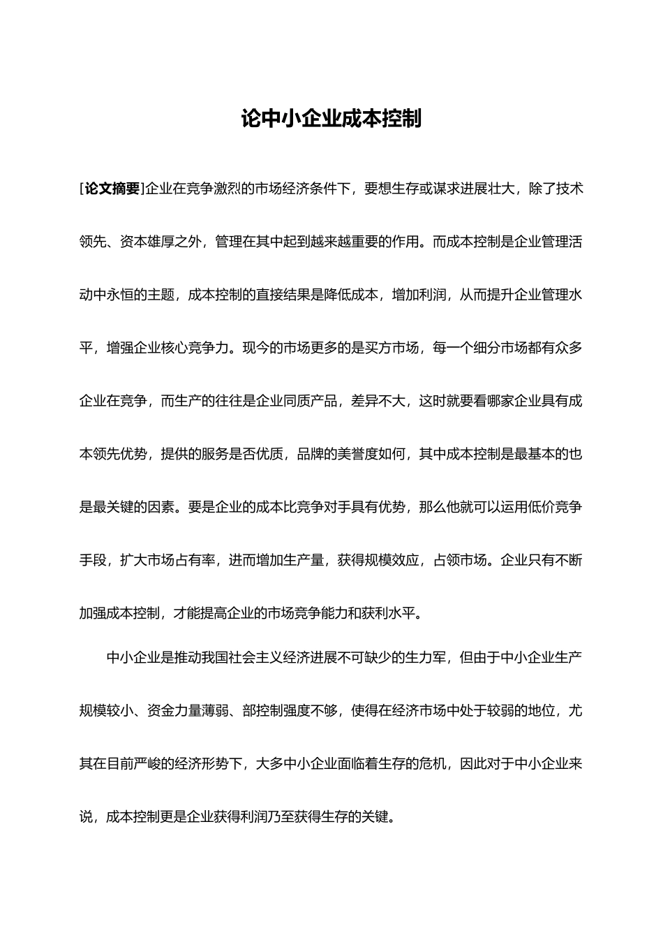 成本控制毕业论文正稿_第2页