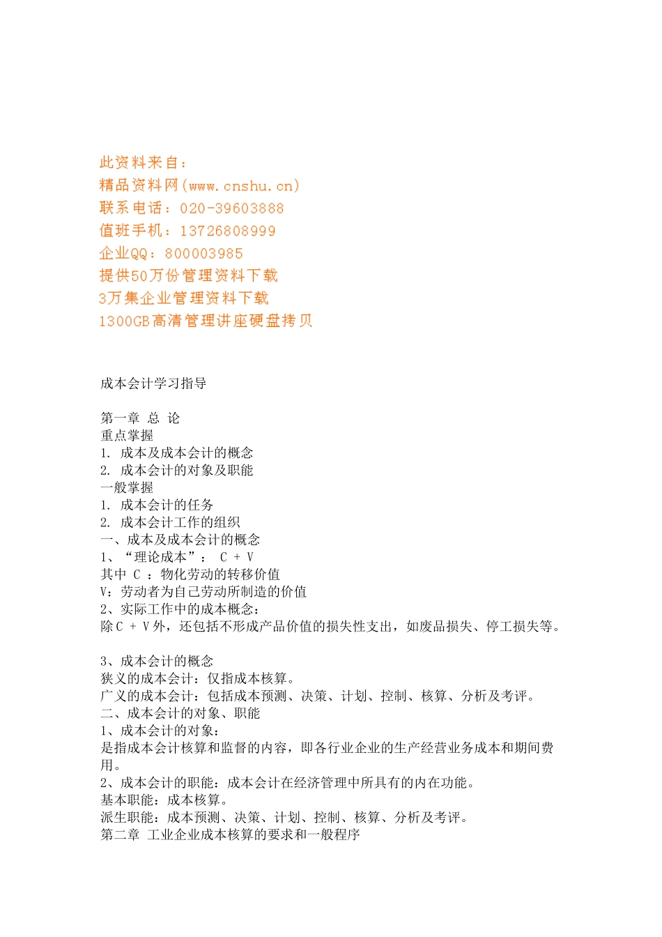 成本会计学习指南_第1页