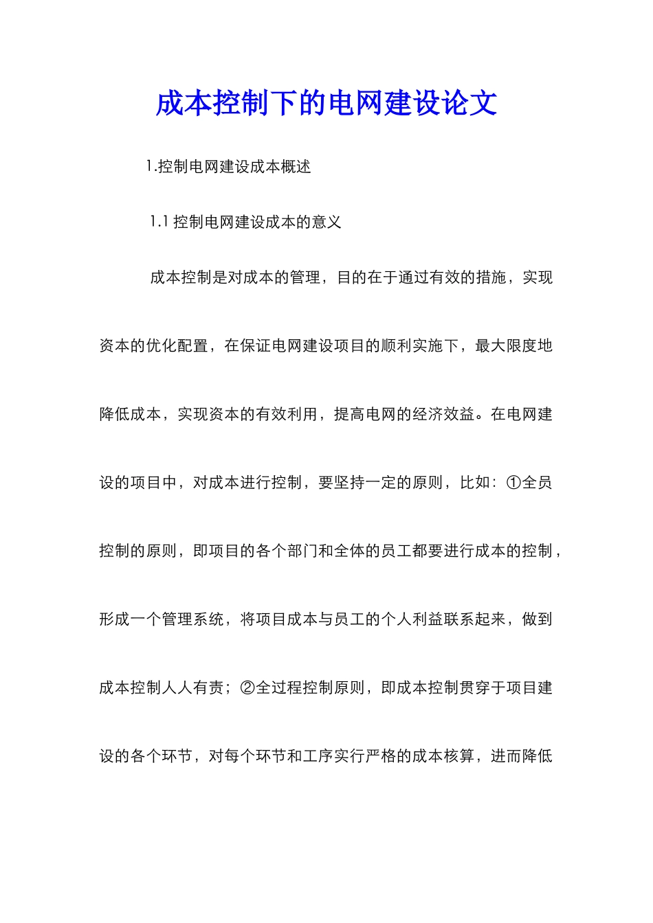 成本控制下的电网建设论文_第1页