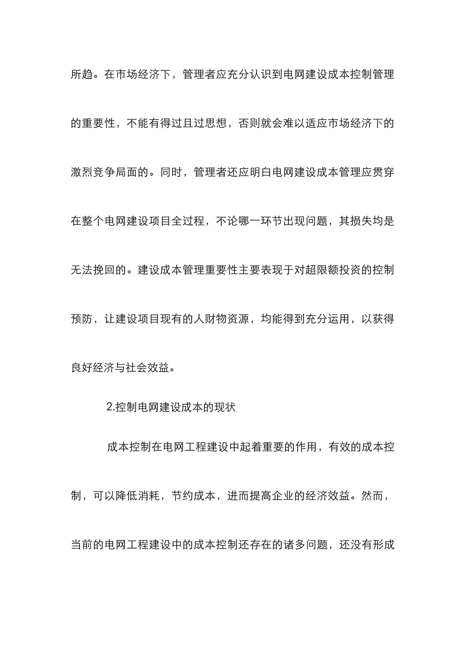 成本控制下的电网建设论文_第3页