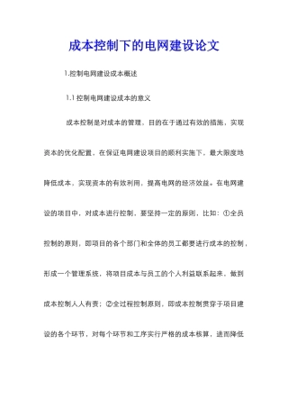 成本控制下的电网建设论文