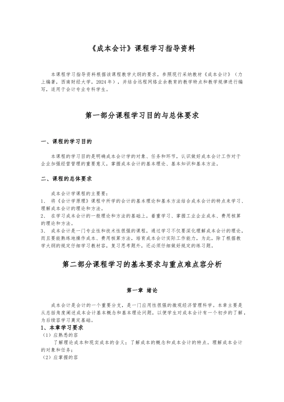 成本会计课程学习指导资料全_第1页