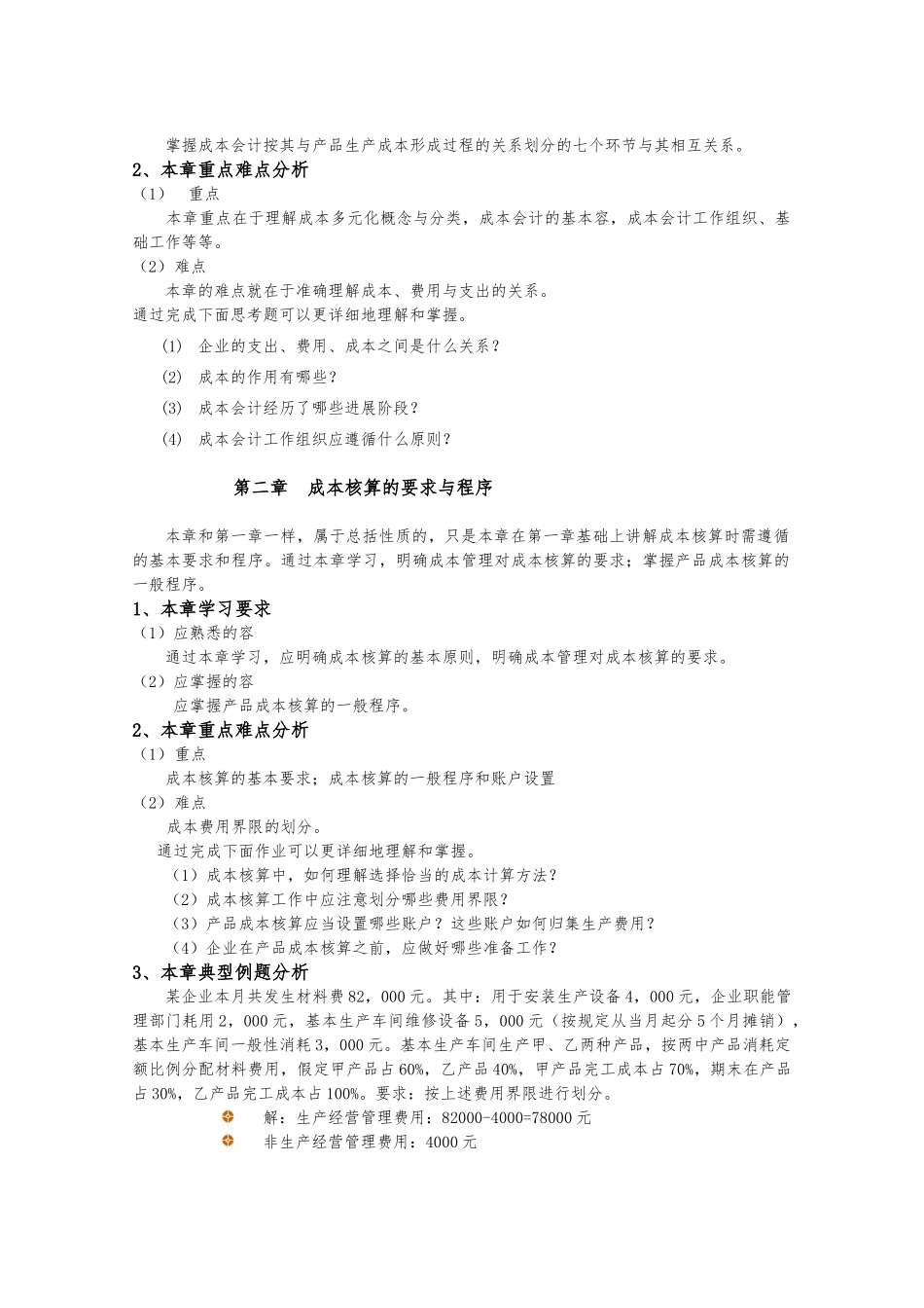 成本会计课程学习指导资料全_第2页