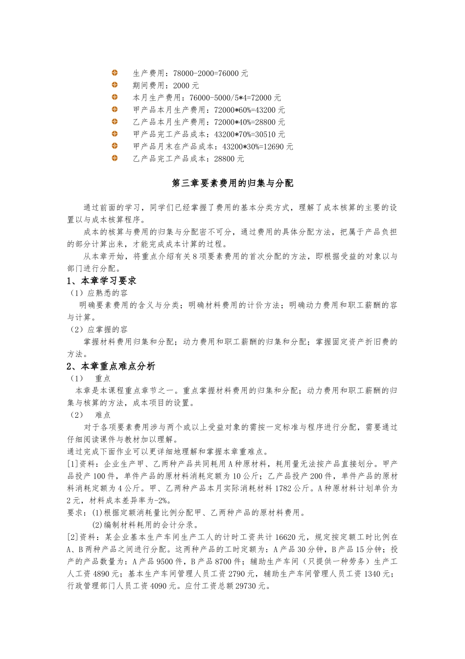成本会计课程学习指导资料全_第3页