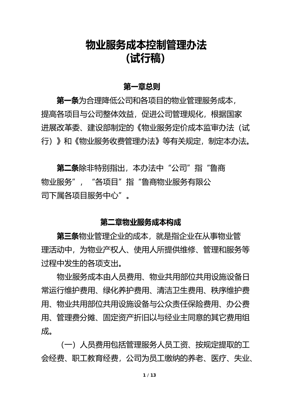 成本控制管理办法_第1页