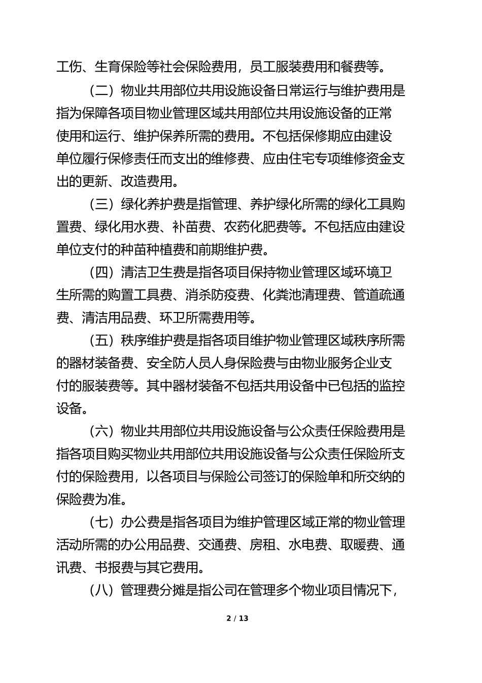 成本控制管理办法_第2页