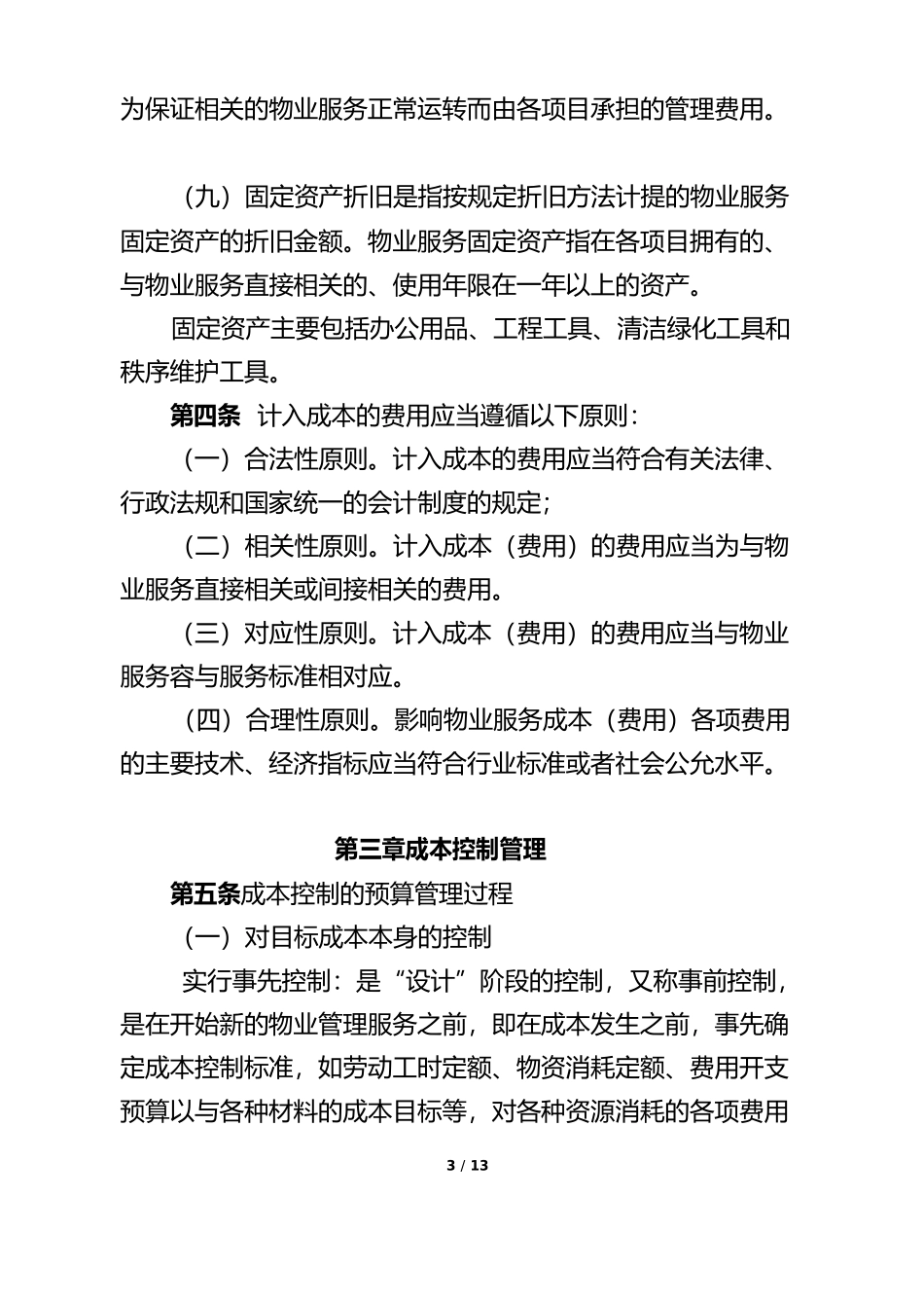 成本控制管理办法_第3页