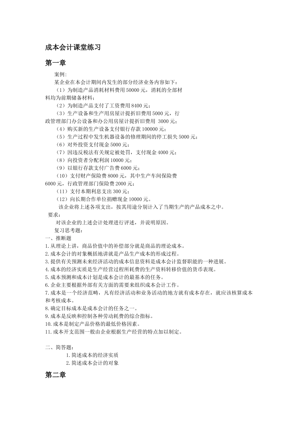 成本会计课堂练习1_第1页