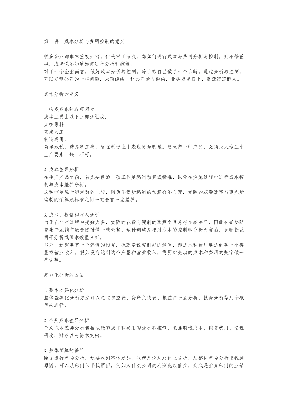 成本分析与费用控制的技巧_第1页