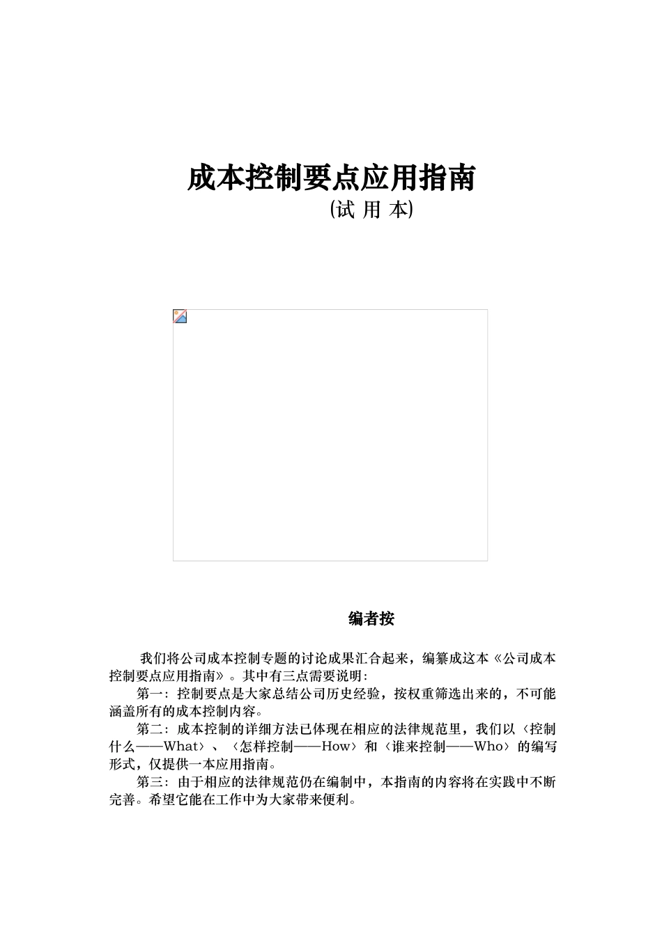 成本控制要点应用的指南_第1页