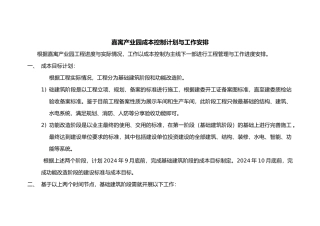 成本控制计划与工作安排