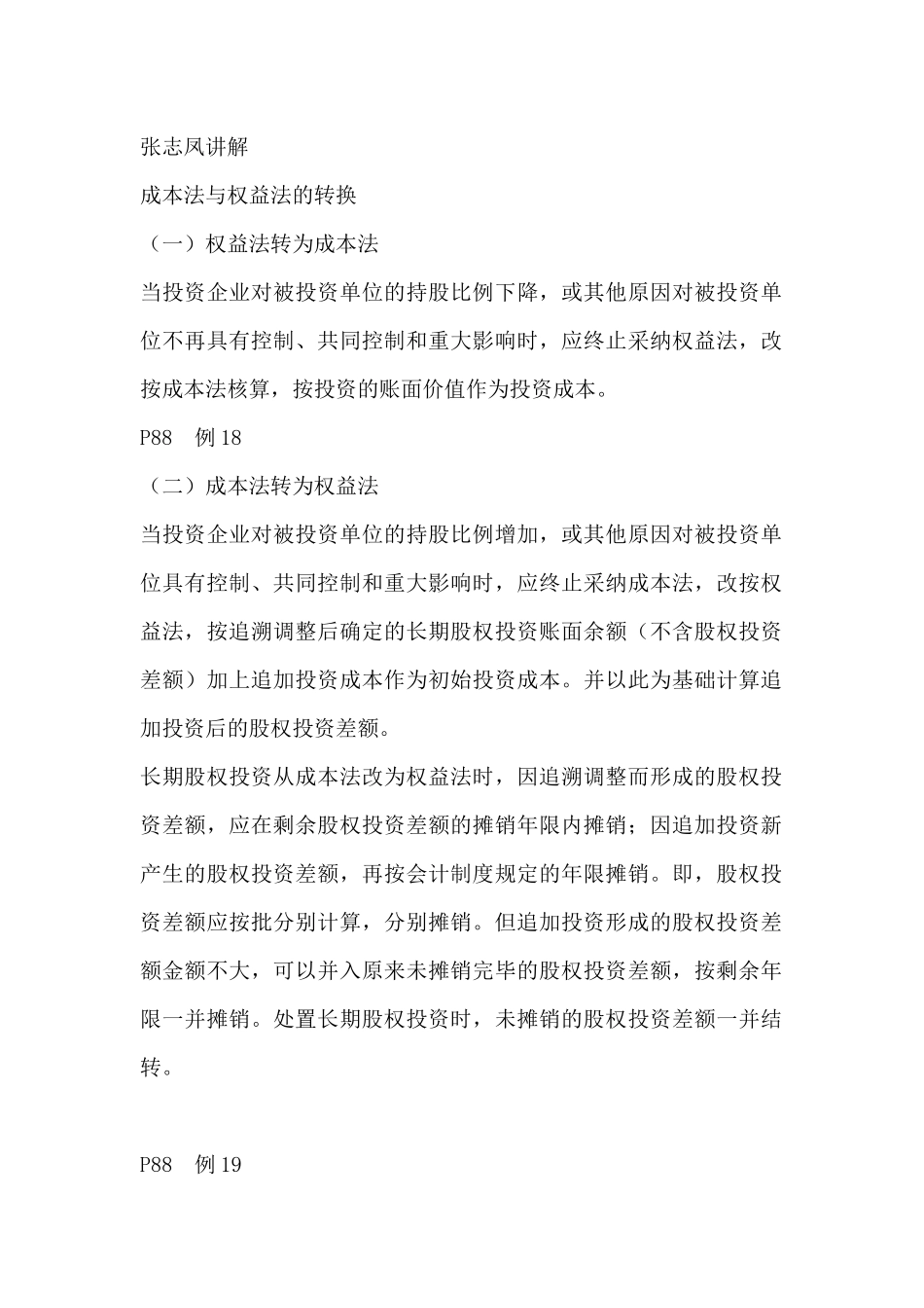 成本法与权益法的转换详解_第1页