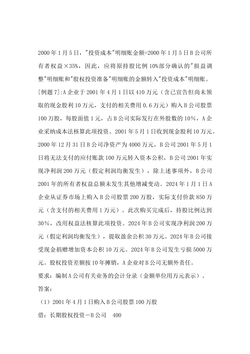 成本法与权益法的转换详解_第2页