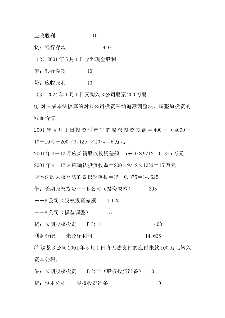 成本法与权益法的转换详解_第3页