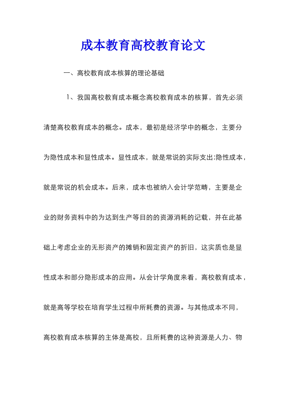 成本教育高校教育论文_第1页