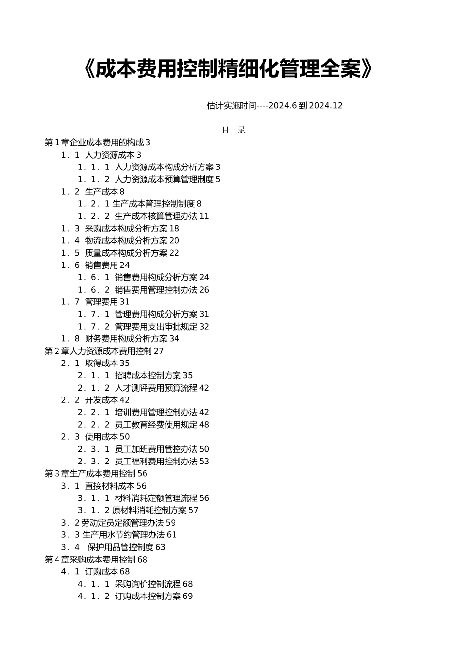成本费用控制精益化管理全案_第1页