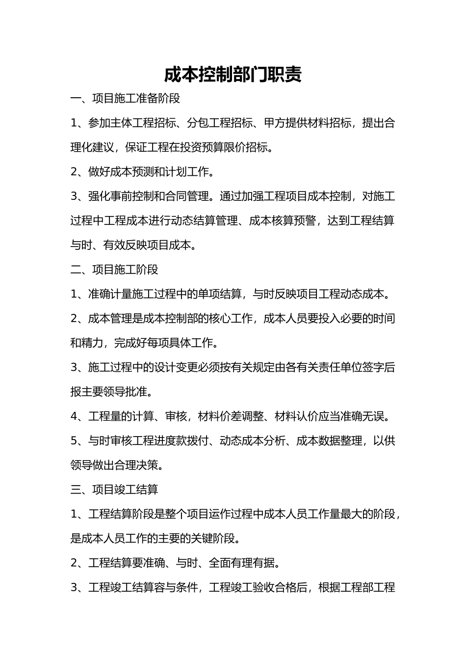 成本控制部职责_第1页