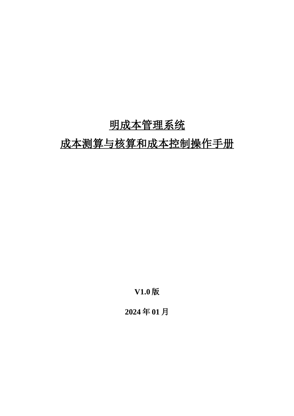 成本测算与核算和成本控制操作手册_第1页