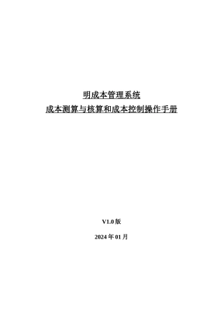 成本测算与核算和成本控制操作手册