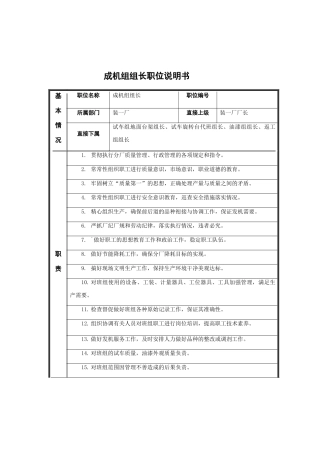 成机组组长岗位说明书