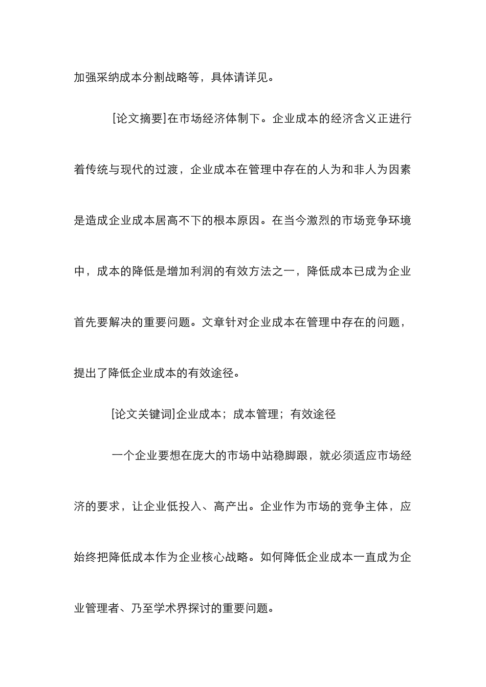 成本高低隐性影响发展论文_第2页