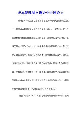 成本管理制支撑企业发展论文