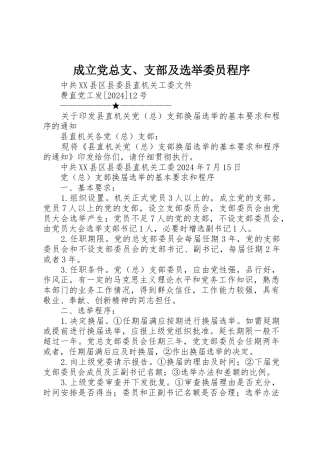 成立党总支、支部及选举委员程序