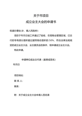 成立业主大会的申请书等样表