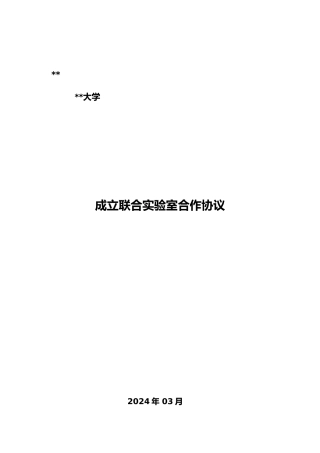 成立联合实验室合作协议书范本
