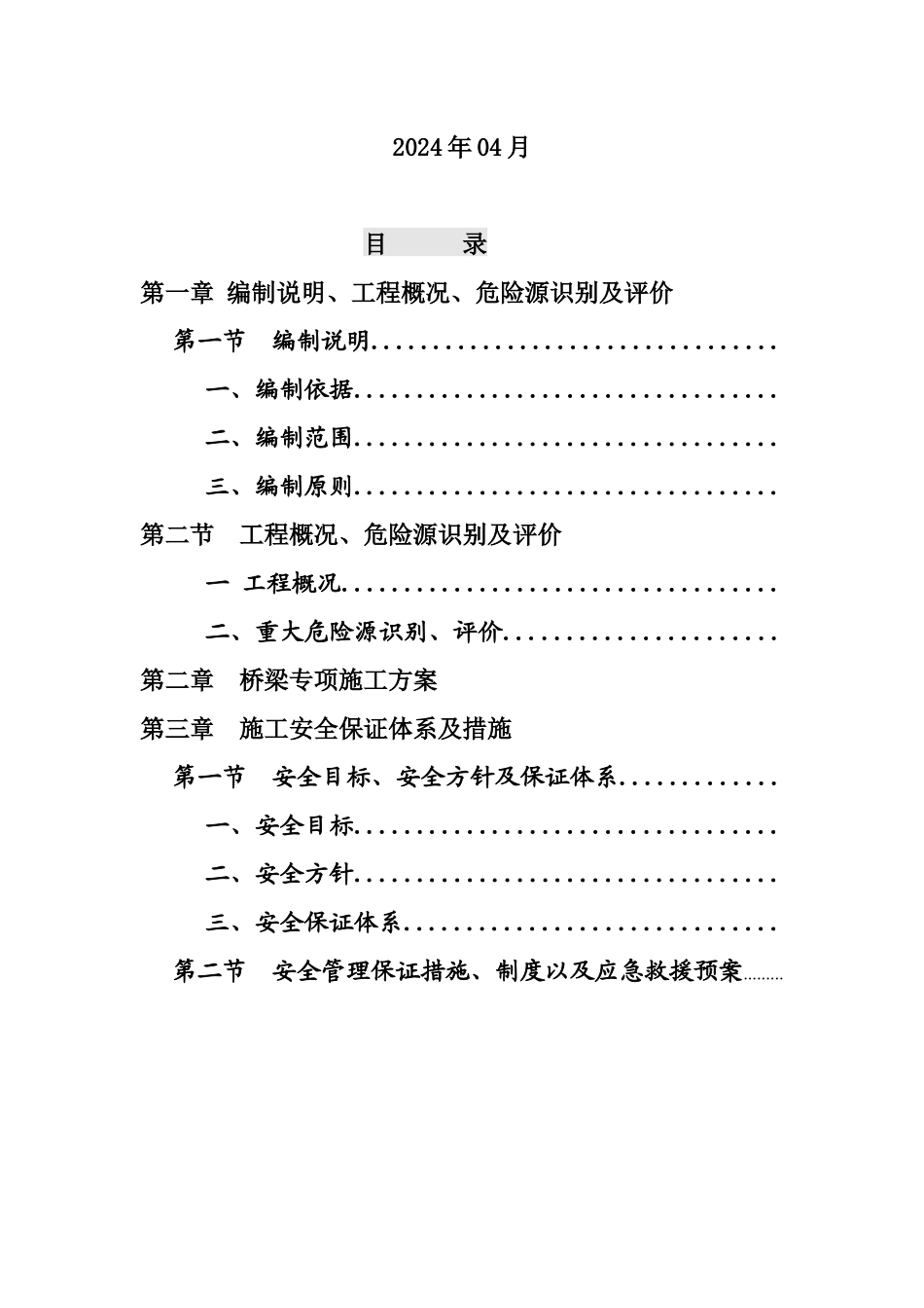 成温邛C1桥梁安全专项施工方案_第2页