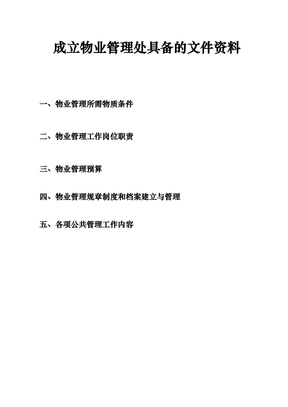 成立物业管理处具备的资料全_第1页