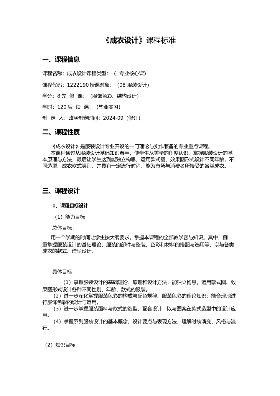 成衣设计课程标准_第1页
