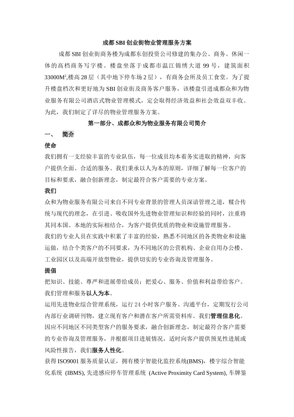 成都SBI创业街物业管理服务知识方案_第1页