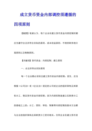 成立货币资金内部调控须遵循的四项原则