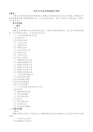 成考专升本生态学基础复习资料全
