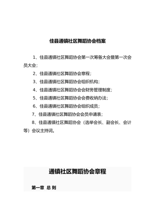 成立舞蹈协会的全套资料全