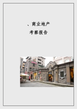 成都、重庆商业地产考察报告