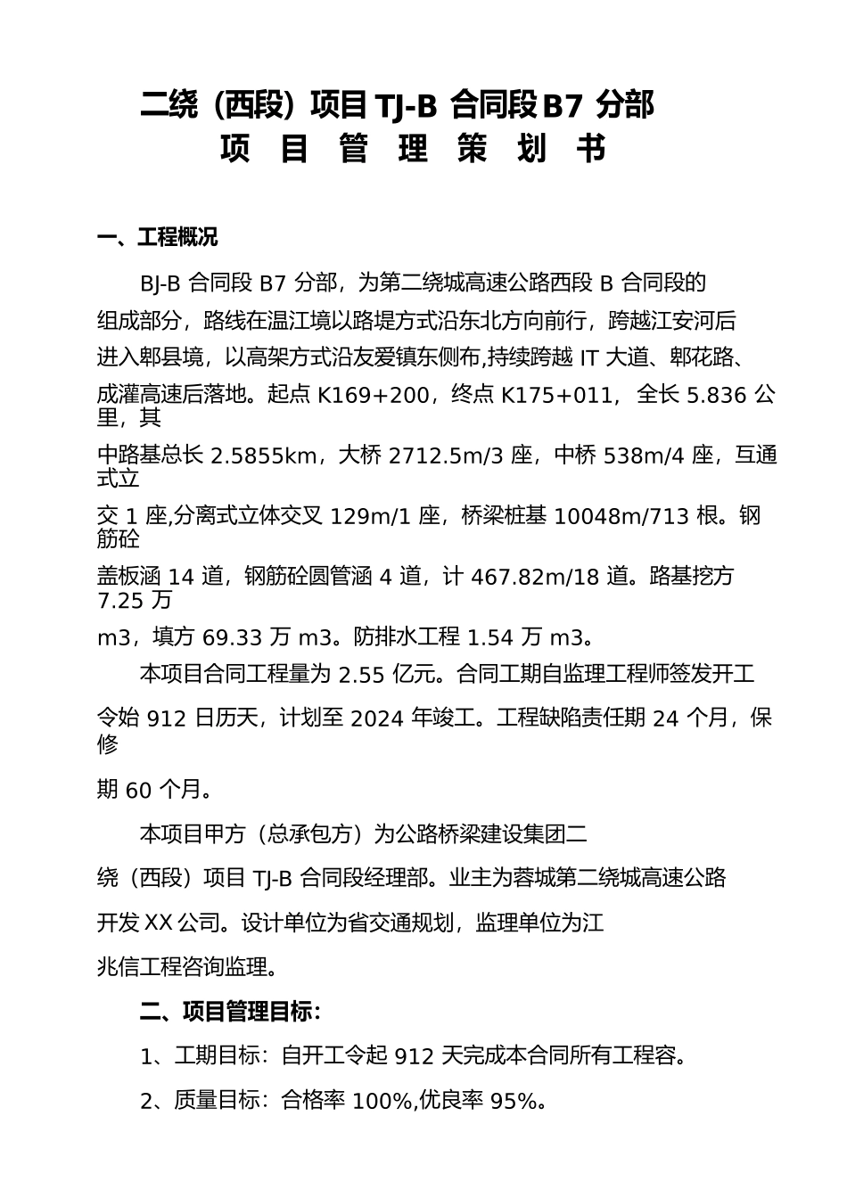 成都二绕项目管理项目策划书_第1页