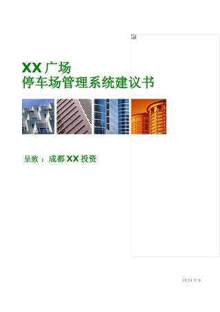 成都xx广场停车场管理系统建议书