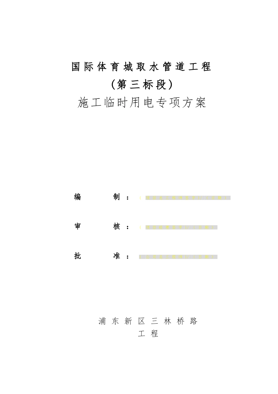 成都国际体育城取水管道工程临时用电安全专项方案_第1页