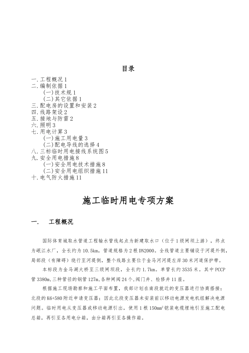 成都国际体育城取水管道工程临时用电安全专项方案_第2页