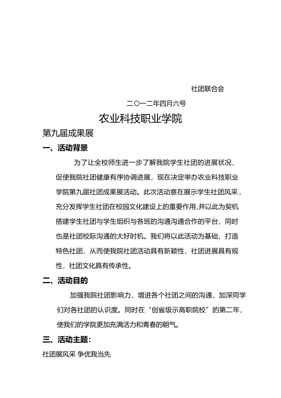 成都农业科技职业学院.社团联合会成果展项目策划书_第2页