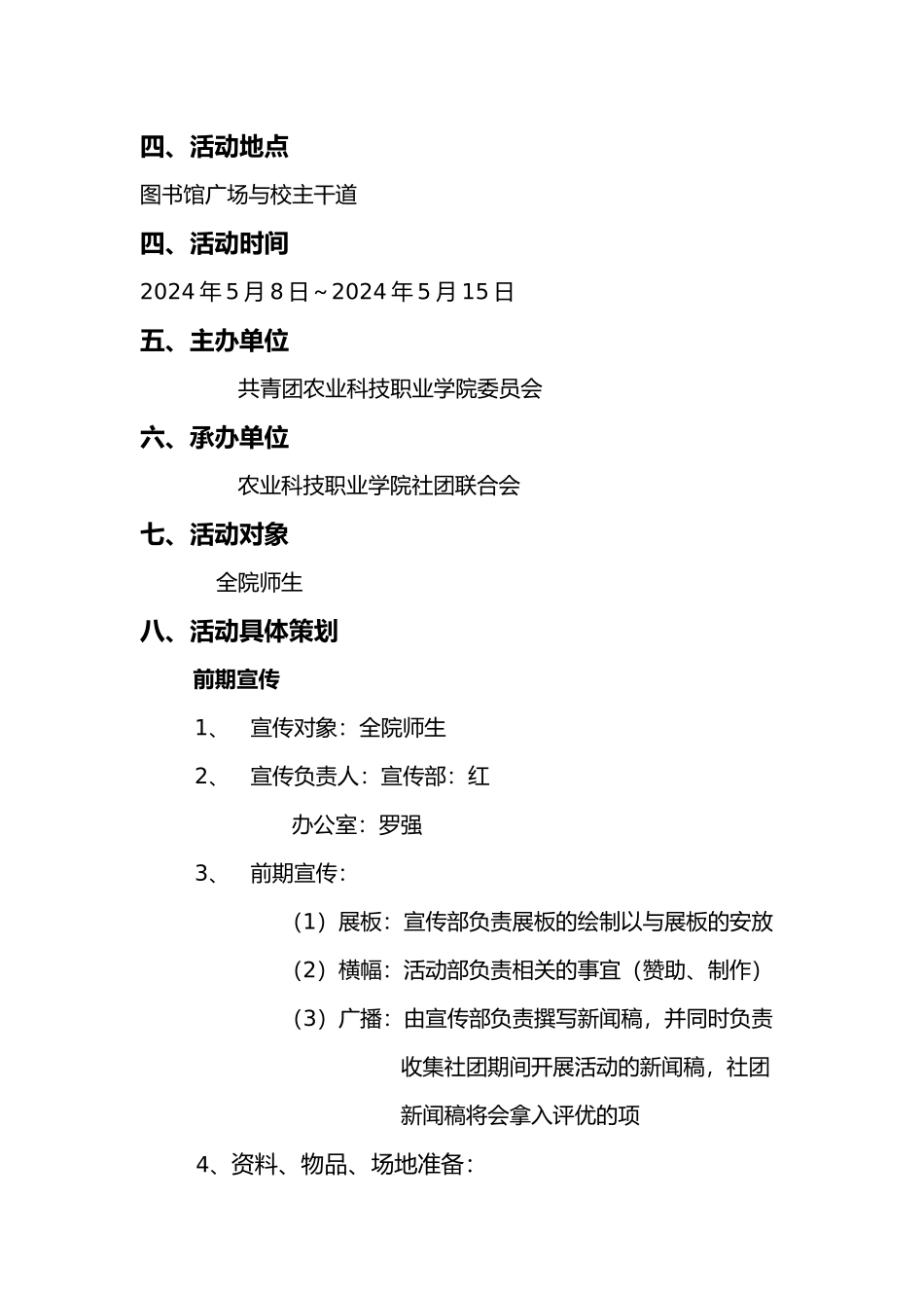 成都农业科技职业学院.社团联合会成果展项目策划书_第3页