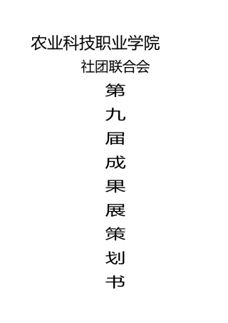 成都农业科技职业学院.社团联合会成果展项目策划书
