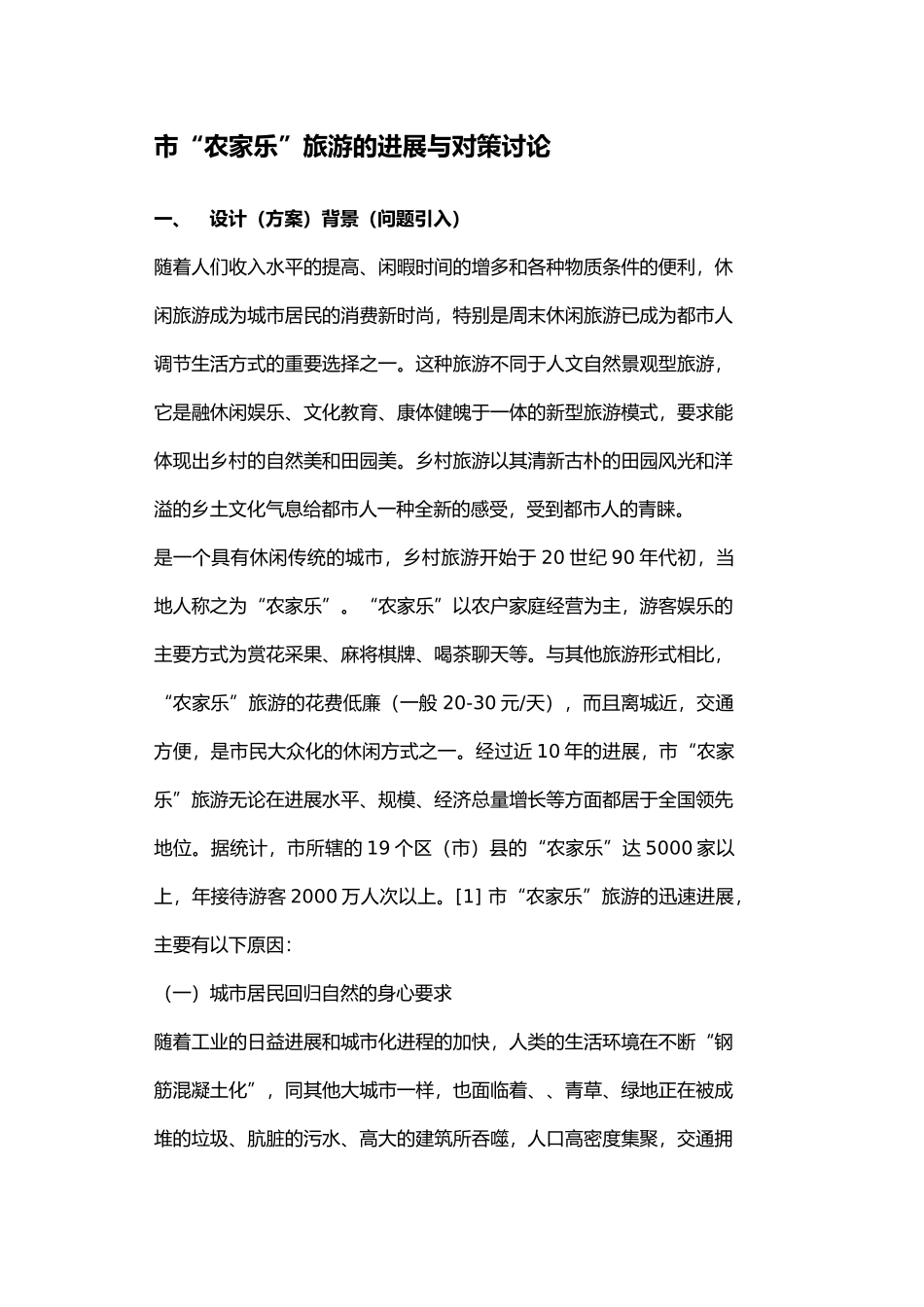 成都市“农家乐”旅游的发展与对策研究初稿_第1页