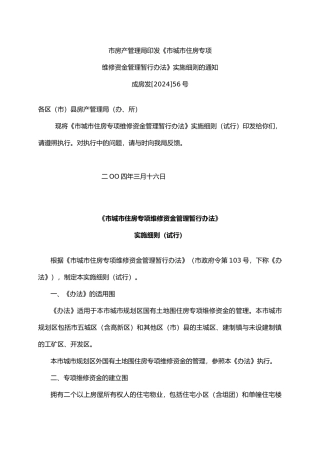 成都市住房专项维修资金管理暂行办法实施细则