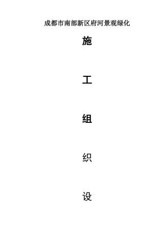 成都市南部新区府河景观绿化施工方案