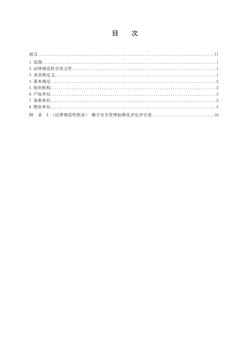 成都市商业商务楼宇安全管理标准化评定规范_第3页