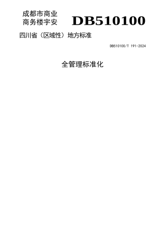成都市商业商务楼宇安全管理标准化评定规范