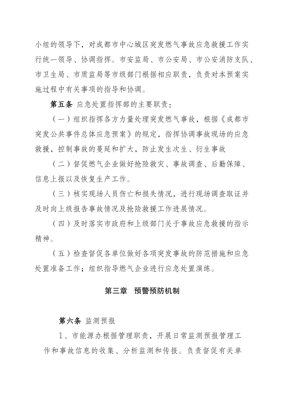 成都市城市供气系统突发事故应急处理工作规程_第2页